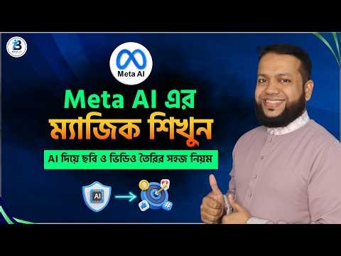 Meta AI দিয়ে ছবি ও ভিডিও তৈরির নিয়ম। How to Use Meta AI to Create Images and Videos