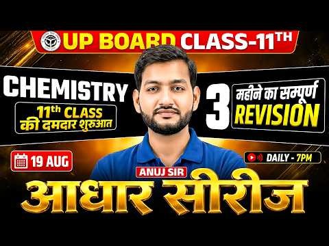 Class 11th Chemistry की दमदार शुरुआत 🔥 | 3 महीने का सम्पूर्ण Revision | UP Board Class 11 Chemistry