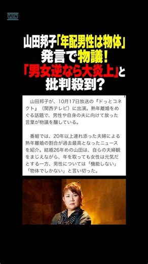 山田邦子「年配男性は物体」発言で物議！「男女逆なら大炎上」と批判殺到？