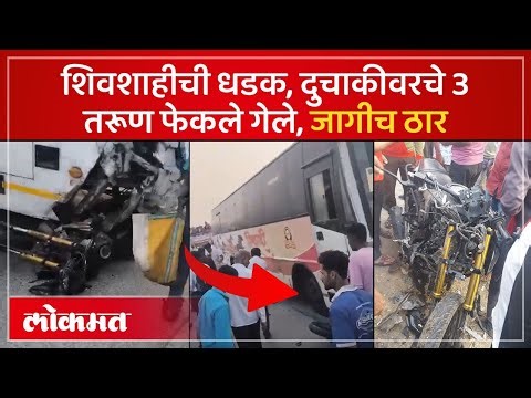 बुलढाण्यात बस-दुचाकीचा अपघात, दुचाकीवरच्या तिघांचा शेवट | Bus-motorcycle Accident in Buldhana | SK3