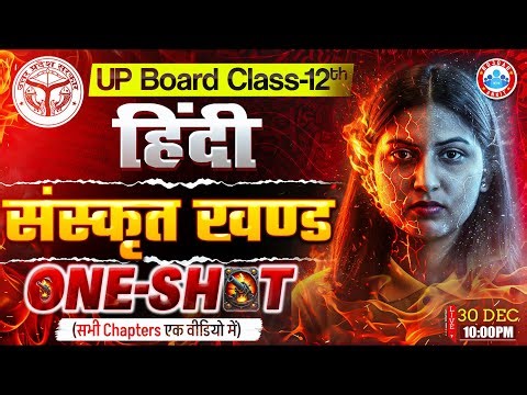Class 12 Hindi संस्कृत खण्ड One Shot | 12th Hindi Sanskrit Khand In One Shot | UP Board Exam 2026