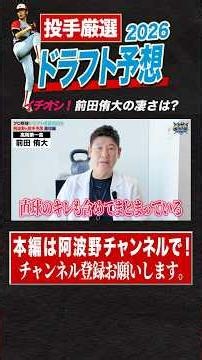 いよいよ明日！2026年ドラフト。左投手・前田侑大の凄さは？ #阿波野秀幸