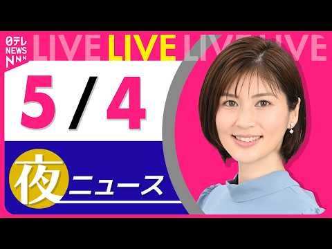 【夜ニュースライブ】最新ニュースと生活情報（5月4日）──THE LATEST NEWS SUMMARY（日テレNEWS LIVE）