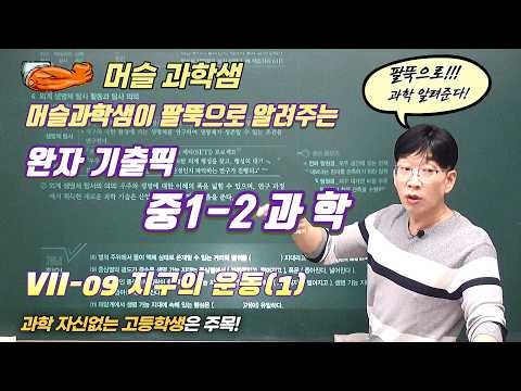 [완자기출픽 중1-2 과학] VII-09 지구의 운동(1)