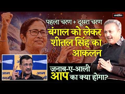 🔴 UnBreaking Exclusive । Mamata, Modi & Kejariwal। Sheetal P Singh