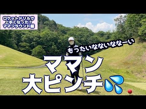 【ロケットドリル検証ラウンド】ママンの後半ラウンドで大ピンチ到来💦