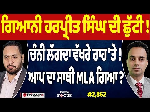 Prime Focus (2,862) || Giani Harpreet Singh ਦੀ ਛੁੱਟੀ !, Channi ਲੱਗਦਾ ਵੱਖਰੇ ਰਾਹ 'ਤੇ !