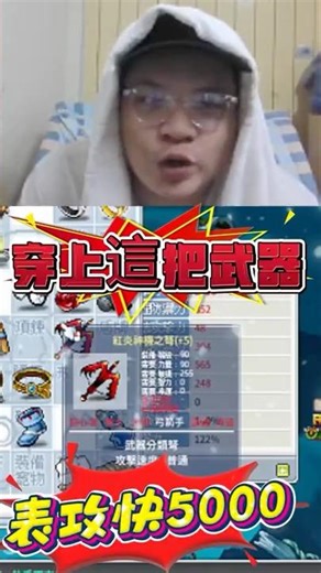 120ad弩穿在身上真的很爽全開5000表攻 【楓之谷世界 Artale】~#maplestory #artale #台服artale