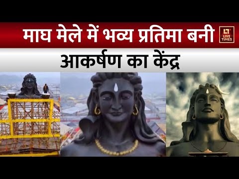 माघ मेले में आदियोगी भगवान शिव की भव्य प्रतिमा बनी आकर्षण का केंद्र | Magh Mela 2026 | Prayagraj