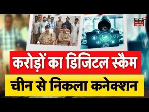 India's Biggest Digital Scam: करोड़ों की ठगी, China का कनेक्शन! Digital Arrest & Part-Time Job Scam