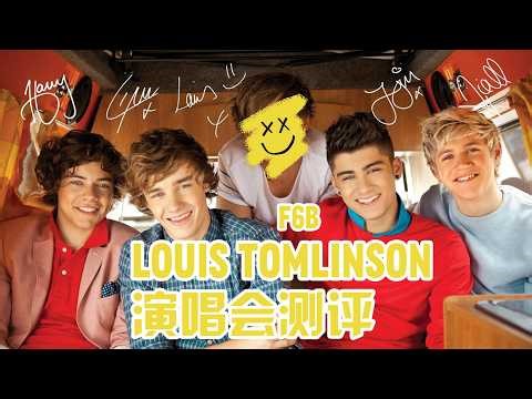1D成员单飞盘点！Louis演唱会测评