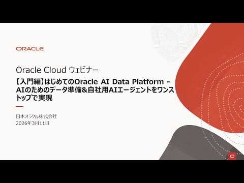 【入門編】はじめてのOracle AI Data Platform - AIのためのデータ準備&自社用AIエージェントをワンストップで実現
