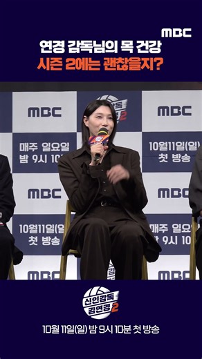 [신인감독 김연경2 제작발표회] 연경 감독님의 목 건강, 시즌 2에는 괜찮을지?, MBC 261011 방송