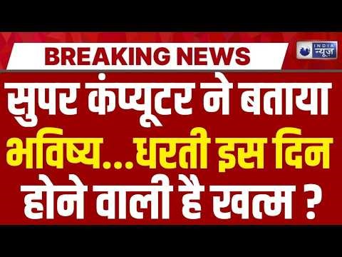 Super Computer Prediction Live: तय हो गई धरती के अंत की तारीख ! Breaking News | India News