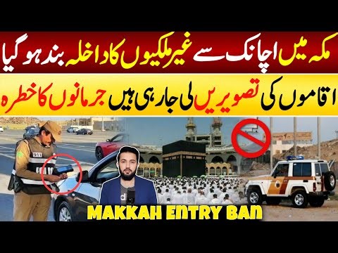 Makkah Entry Ban For All Visa Holders - Umrah Closed - Hajj 2026 | KSA Ministry New Orders | Mecca