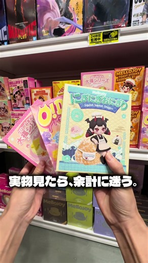 メロジョイ好きなら、ここ絶対チェックして！👀💕 実は東京・浅草に… Mellojoy（メロジョイ）がずらっと並ぶお店があるんです！😳🫧 📍TOKYO HOBBY BASE WTJ 棚いっぱいに並んだメロジョイ！ 人気のシリーズから新作まで、いろんな種類をご用意しています🛍️✨ 🍩 オードーナツ 🍕 ピザシリーズ 🏡 ミニランド 🍡 大福シリーズ 🍙 にぎにぎおにぎり 🍰 スフレシリーズ などなど、ほかにもたくさん！😍 そして当店では… 🔥 購入制限なし！ 🔥 「これも欲しい！」 「あれも気になる！」 そんな方も、好きなシリーズをまとめて購入OK🙌💕 原宿まで行かなくても、 浅草でMellojoyを探せちゃいます✨ ⛩️ お店は浅草寺からすぐ！ 東京旅行や浅草観光のついでにもおすすめです！ 💬 動画に映っていたメロジョイ、どれが一番気になった？ ぜひコメントで教えてね！💕 📌 メロジョイ好きさんは保存必須！ お友達にもシェアしてね🫶 📍TOKYO HOBBY BASE WTJ 東京都台東区浅草2-29-12 🕚 通常営業時間 11:00〜18
