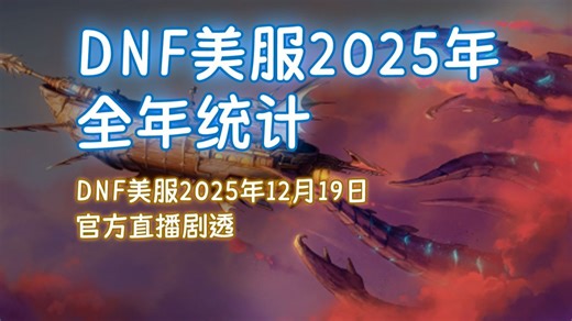 DNF美服2025年全年统计：DNF美服12月19官方直播剧透