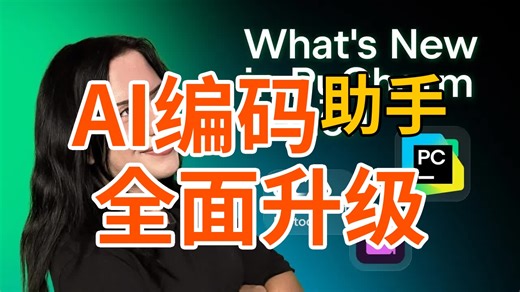 【中配】PyCharm 2026.1 新功能速览：AI 编码助手全面升级 🚀