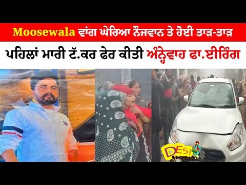 Moosewala ਵਾਂਗ ਘੇਰਿਆ ਨੌਜਵਾਨ ਤੇ ਹੋਈ ਤਾੜ-ਤਾੜ ਪਹਿਲਾਂ ਮਾਰੀ ਟੱ.ਕਰ ਫੇਰ ਕੀਤੀ ਅੰਨ੍ਹੇਵਾਹ ਫਾ.ਈਰਿੰਗ