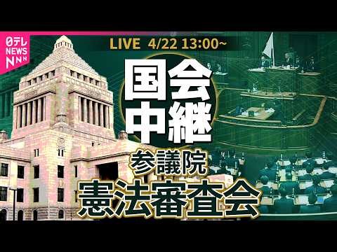 【国会中継】参議院・憲法審査会 ──政治ニュースライブ［2026年4月22日午後］（日テレNEWS LIVE）