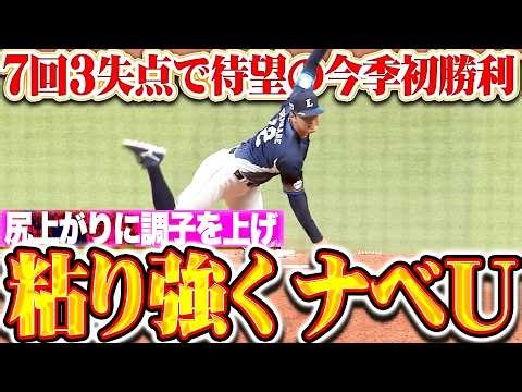 【反撃呼ぶ粘投】渡邉勇太朗『序盤に失点も…尻上がりに調子上げた7回3失点で今季初勝利!!』