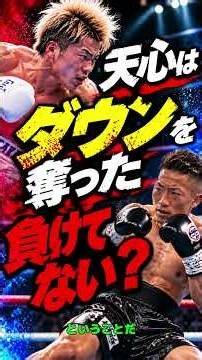 ダウンを奪った天心だが判定負け。井上拓真が勝利を引き寄せた「10-9の積み重ね」を徹底考察！ #ボクシング #那須川天心 #井上拓真