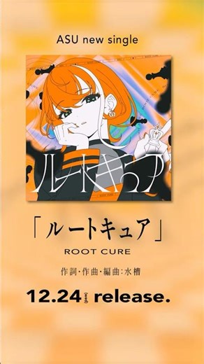 【12/24(水)】新曲「ルートキュア」、今夜0時に配信リリース！💿✨