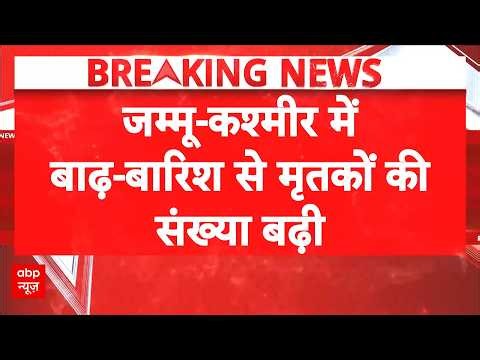 Jammu Kashmir Flash Floods | Cloudburst News | जम्मू-कश्मीर में बाढ़-बारिश से मृतकों की संख्या बढ़ी!