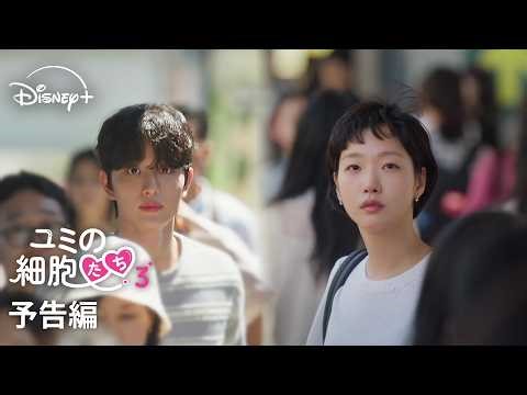 韓国ドラマ『ユミの細胞たち』シーズン3｜予告編｜大ヒット細胞刺激・共感ロマンスドラマがキム・ゴウン、キム・ジェウォン共演で3年ぶりに帰ってきた！ ｜Disney+ (ディズニープラス）