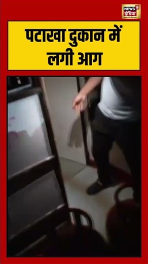 पटाखा दुकान में लगी आग #pune #chinchwad #firecracker #fireaccident #shorts