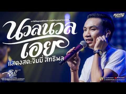 มาแรงในtiktok นวลนวลเอย-ไสว่าซังเขา-ฮัก(สามช่า) : จิมมี่ สิทธิพล แสดงสด ล่าสุด