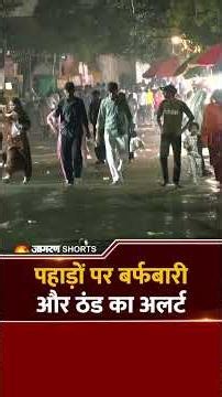Weather Update Today: पहाड़ों पर बर्फबारी और ठंड का Alert | IMD | Uttarakhand | Himachal