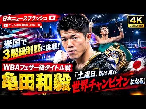 🥊🔥【ボクシング速報】亀田和毅が米国で3階級制覇に挑戦！「土曜日、私は再び世界チャンピオンになる」WBAフェザー級タイトル戦へ🇯🇵🏆