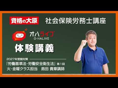 【オハライブ】社労士合格コース 体験講義（島田講師）