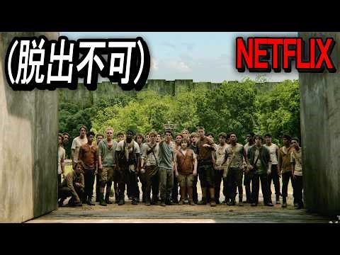 【Netflix限定】よりによって出口のない迷路監獄に閉じ込められ、毎晩人食い鬼の餌食となる50人の少年少女たち｜映画紹介