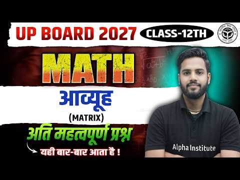 Class 12 Math Chapter 3 | आव्यूह Most Important Questions | आव्यूह महत्वपूर्ण प्रश्न | UP Board 2027