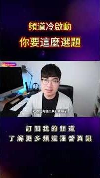 選題決定你的頻道生死｜這樣選才能破冷啟動