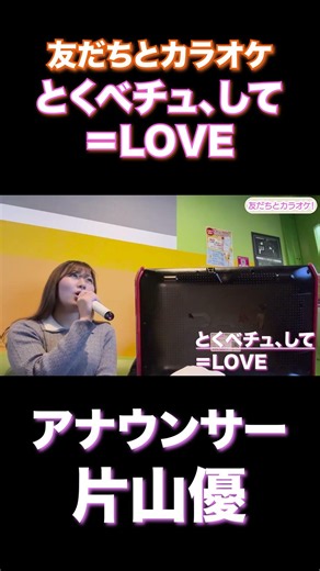 【=LOVE】とくべチュ、して 歌ってみた #アナウンサー #歌ってみた #イコラブ