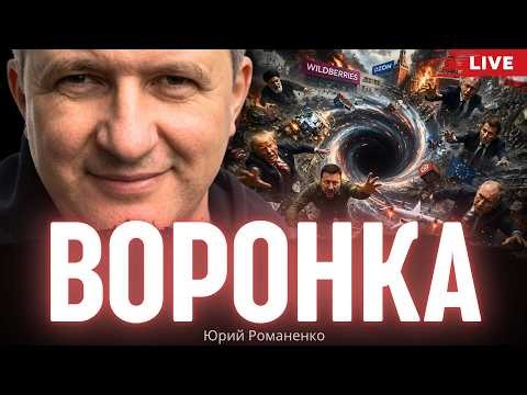 Воронка. Фёдоров отказался возглавить Майдан, Трамп давать Пэтриоты. Юрий Романенко