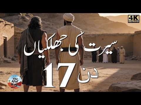 Day 17 (Urdu) - Hamza (r.a) and Umar (r.a) | Glimpses from the Seerah