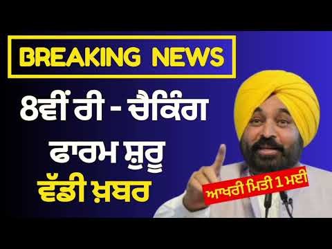 PSEB 8ਵੀਂ ਰੀ-ਚੈਕਿੰਗ ਫਾਰਮ ਸ਼ੁਰੂ 🔥 | Apply Online | 8th Class Rechecking Big Update #pseb