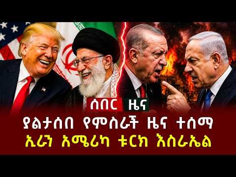 ሰበር ዜና - ያልታሰበ የምስራች ዜና ተሰማ  ኢራን አሜሪካ ቱርክ እስራኤል