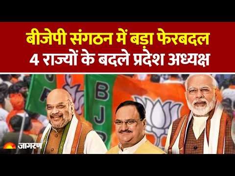 BJP STATE PRESIDENT CHANGE: बीजेपी ने 4 राज्यों के बदले प्रदेश अध्यक्ष |संगठन को मजबूत करने का इरादा