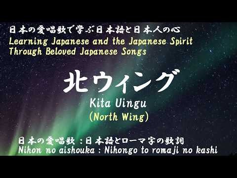 北ウィング（Kita Uingu）＜North Wing：Performed by Akina Nakamori＞