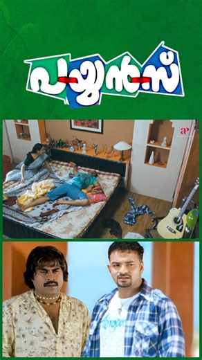 Episode 4 One call changed their broken bond ☎️❤️ Watch 'Payyans' Movie Scenes!💥 #payyans #jayasurya #anjali #lal #rohini #lalualex #surajvenjaramoodu #janardhanan #guinnesspakru #kalasalababu #reels #reelsfb | API Malayalam Movies