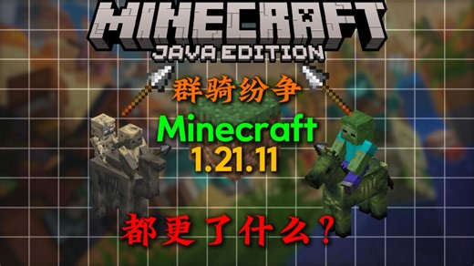 5分钟带你了解MC1.21.11群骑纷争方面的内容讲解！！