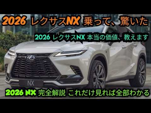 ついに解禁！2026年型レクサスNX 全貌公開 — 乗って、驚いた