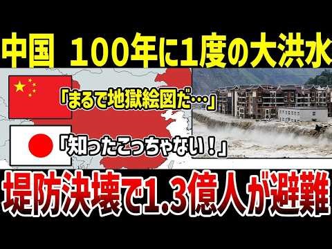 🌐 なぜ中国は広東省で起きた大洪水で地獄絵図化したのか？100年に一度の豪雨！堤防決壊・河川氾濫で国民1.3億人に避難勧告指示！
