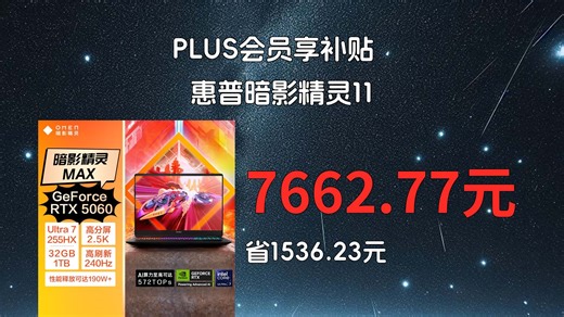 【省1536.23元】惠普笔记本电脑_惠普 暗影精灵11 锐龙R9 酷睿i7/i9 RTX5060/5070独显 MAX/U7