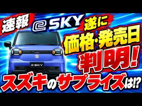 【速報】eスカイの価格・発売日が判明!BYDラッコと価格比較したら驚きの結果に!スズキ新型軽EV【Suzuki e SKY Price】e SKY vs BYD RACCO